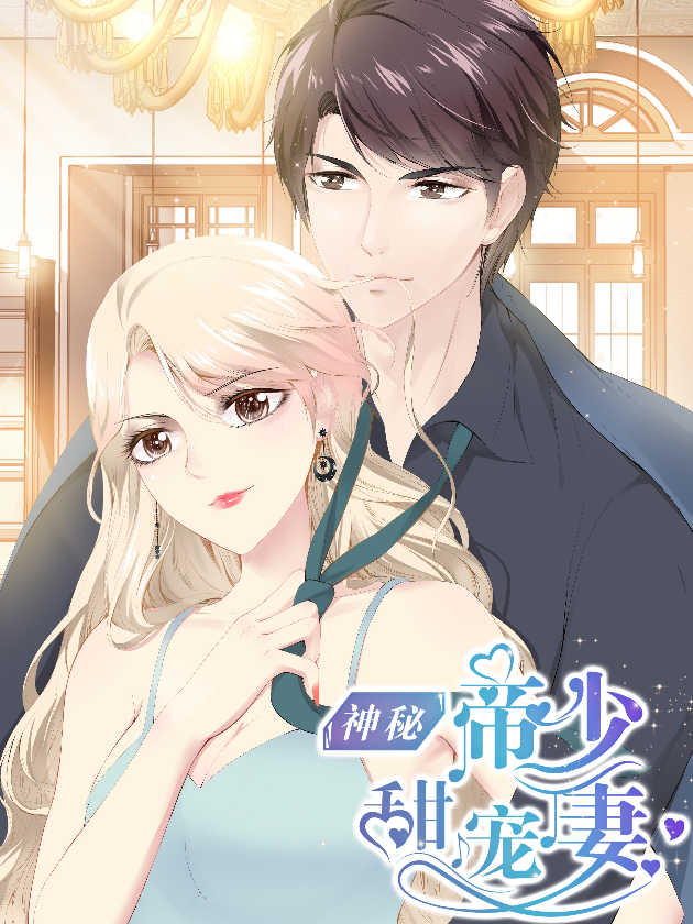 神秘帝少甜宠妻海报