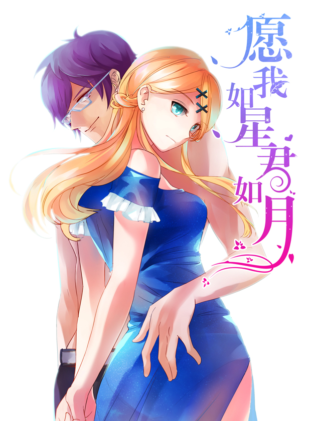 愿我如星君如月海报