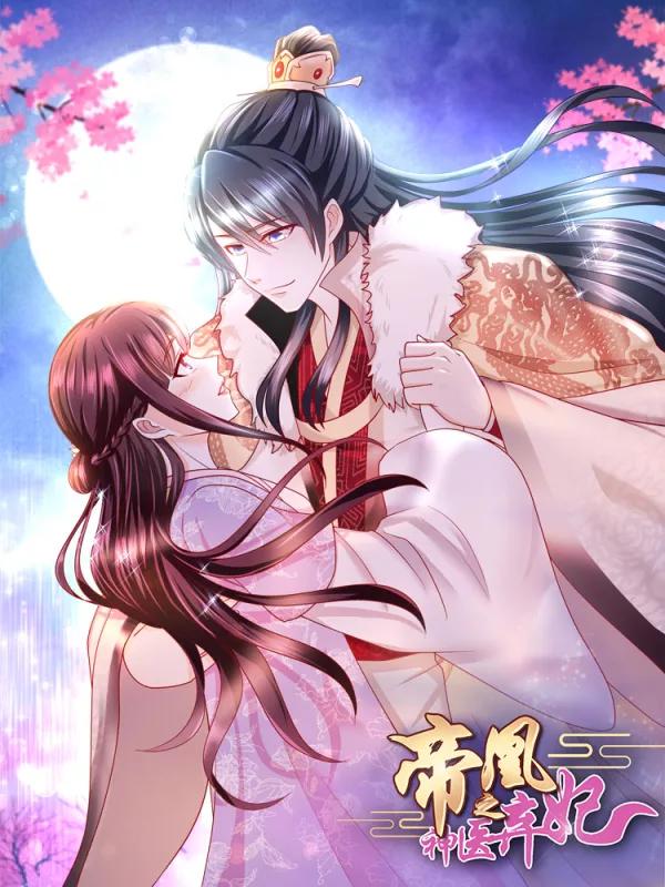 帝凰之神医弃妃海报