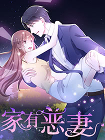 家有恶妻海报