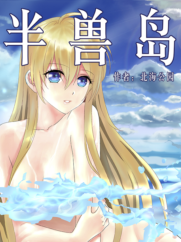 半兽岛海报