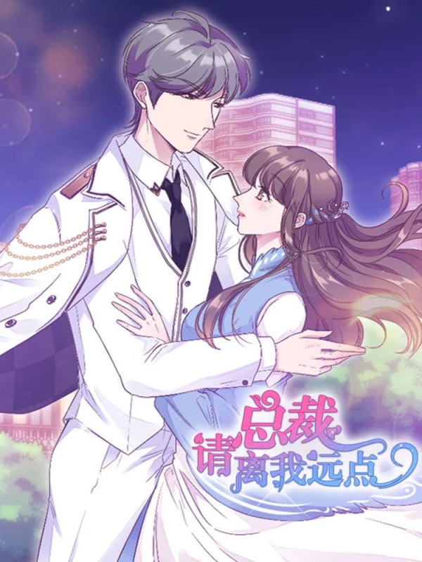 总裁请离我远点海报
