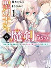 圣剑士大人的魔剑妹妹~我成了孤独，专情又可爱的魔剑主人,一定要全力以赴地爱她~海报