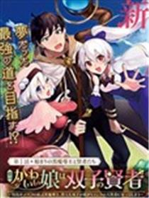 我可爱的双胞胎女儿是贤者漫画
