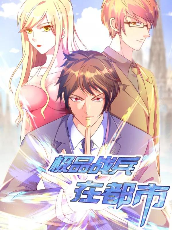 极品战兵在都市海报