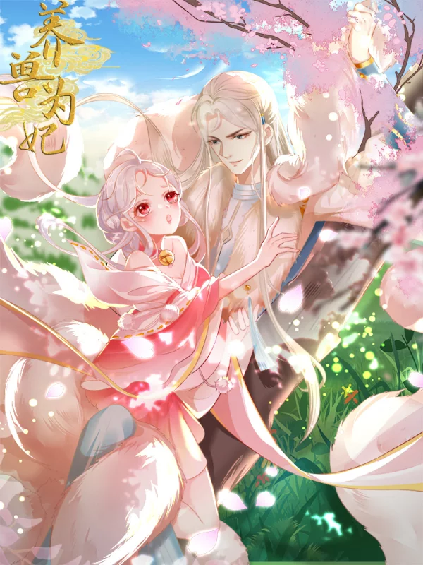 养兽爲妃海报