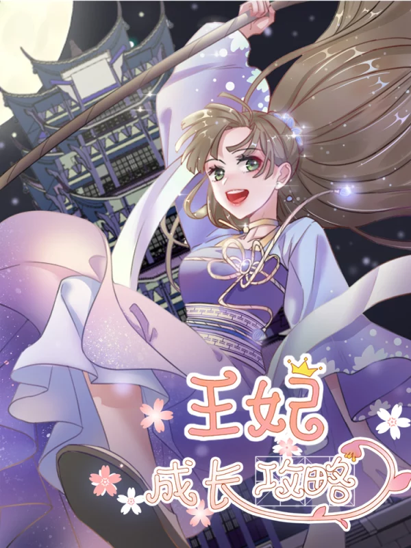 王妃的成长攻略海报