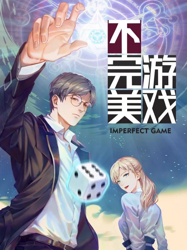 不完美游戏海报