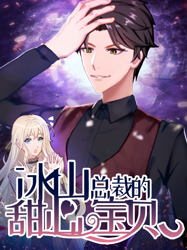冰山总裁的甜心宝贝海报