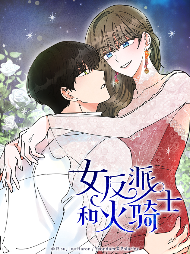 女反派和火骑士海报