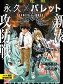 永久×Bullet新湊攻防战篇海报