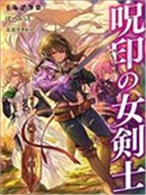 咒印的女剑士海报
