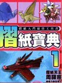 折纸宝典海报