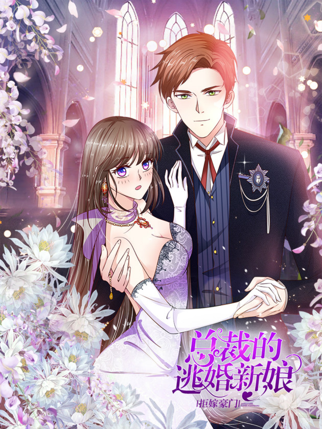 拒嫁豪门：总裁的逃婚新娘海报