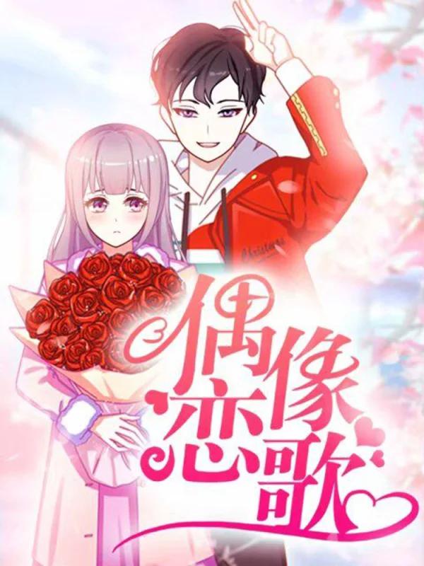 偶像恋歌海报