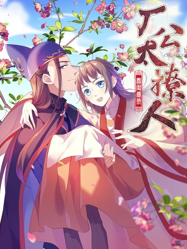 春闺秘录：厂公太撩人海报