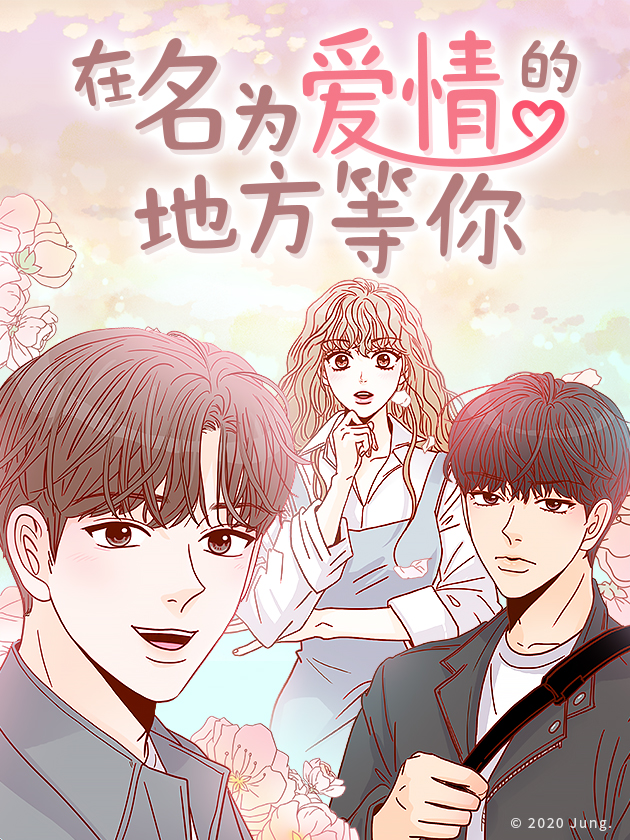 在名爲爱情的地方等你海报