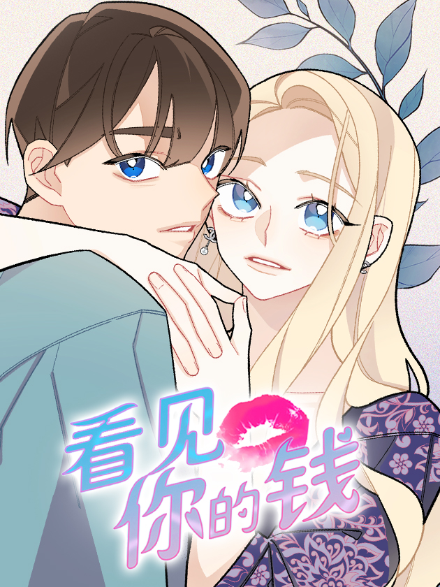 看见你的钱海报