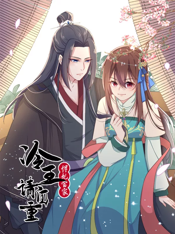 悍妃当家：冷王请自重海报