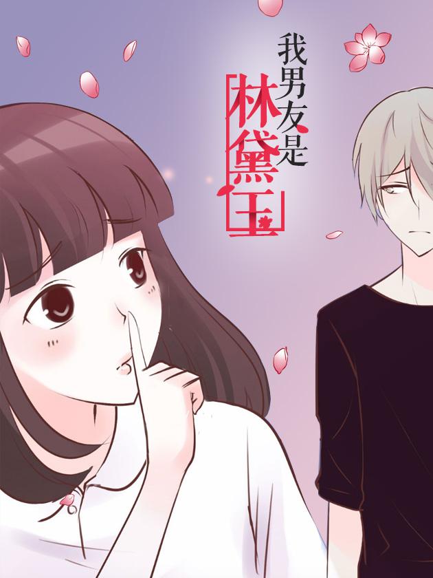 我男友是林黛玉海报