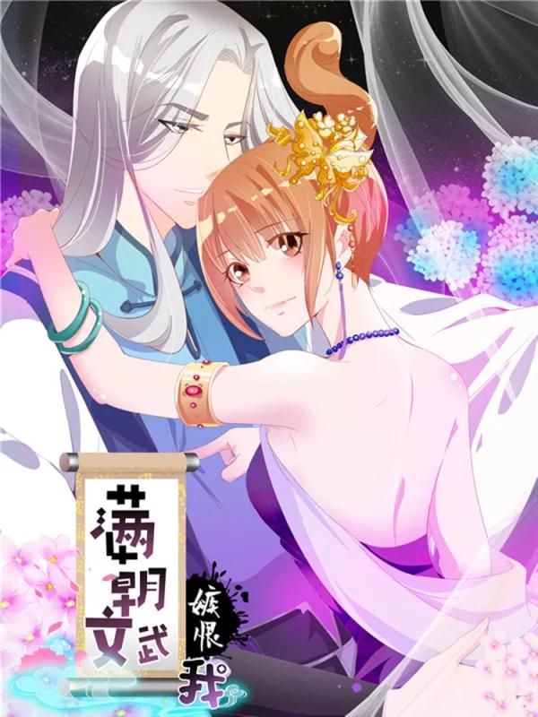 满朝文武嫉恨我海报