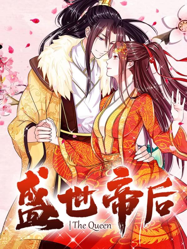 盛世帝后海报