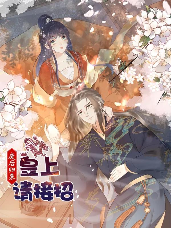 废后归来：皇上请接招海报