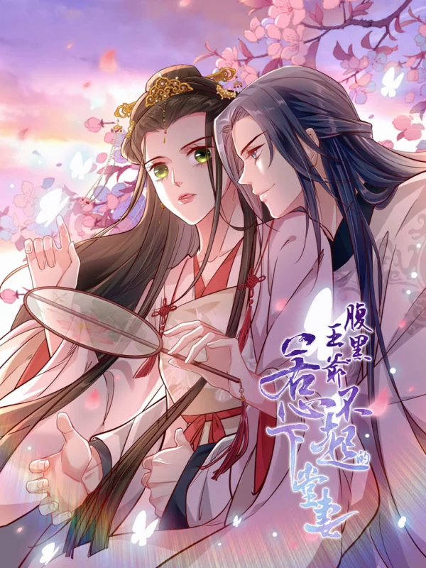 腹黑王爷：惹不起的下堂妻海报