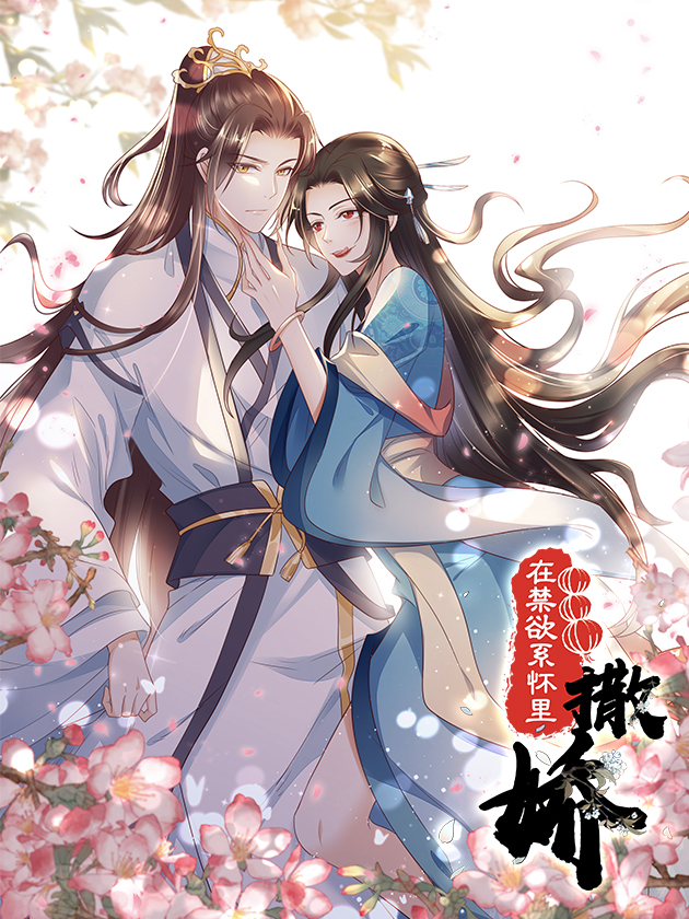 在禁慾系怀里撒娇海报