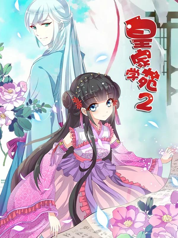 皇家学苑2海报