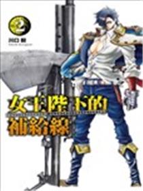 女王陛下的补给线漫画