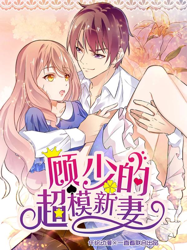 顾少的超模新妻海报
