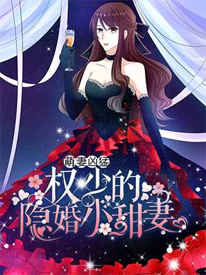 萌妻凶猛：权少的隐婚小甜妻海报