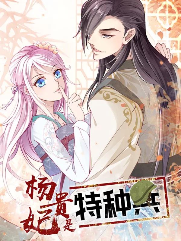 杨贵妃是特种兵海报
