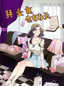 拜金女也有春天海报