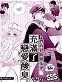 我们的冒险队伍里、充满了恋爱酸臭。海报