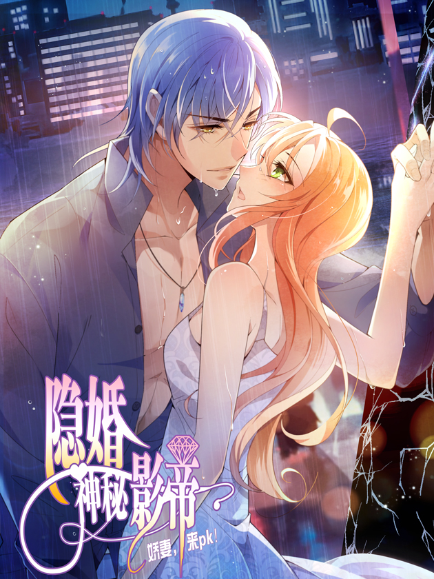 隐婚神秘影帝：娇妻，来pk！海报