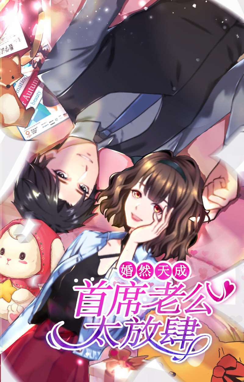 婚然天成：首席老公太放肆！海报
