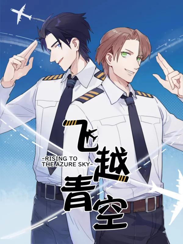 飞越青空海报