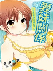 爱妹关系海报