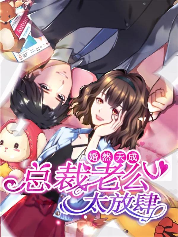婚然天成：总裁老公太放肆（漫画版）海报