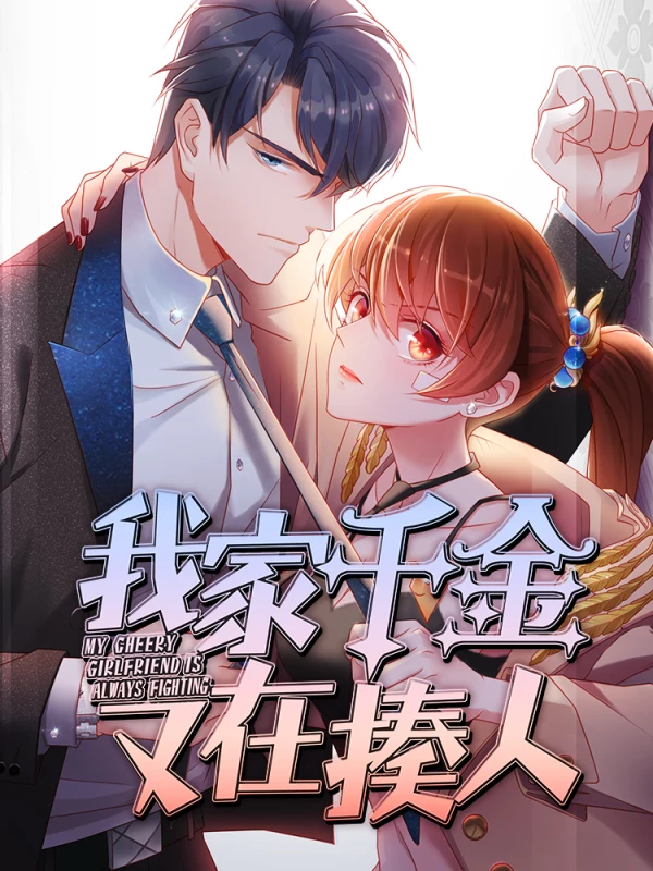 我家千金又在揍人海报