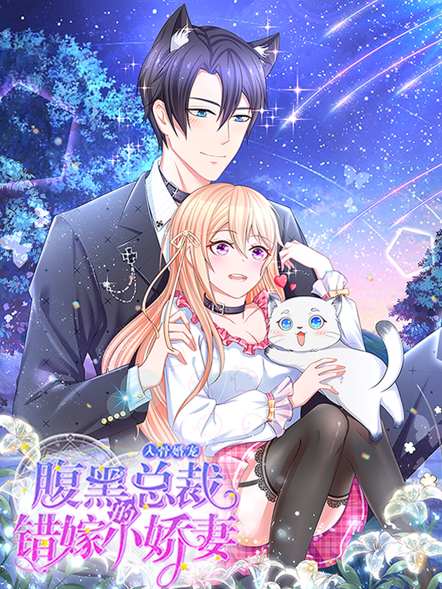 入骨婚宠：腹黑总裁的错嫁小娇妻海报