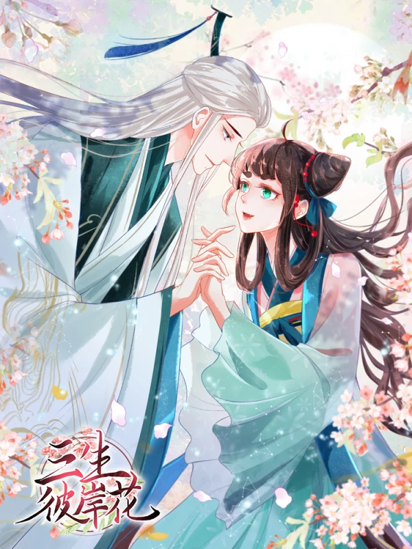 三生彼岸花海报