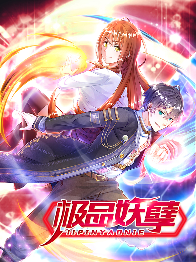 极品妖孽海报