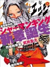 通灵王super star海报