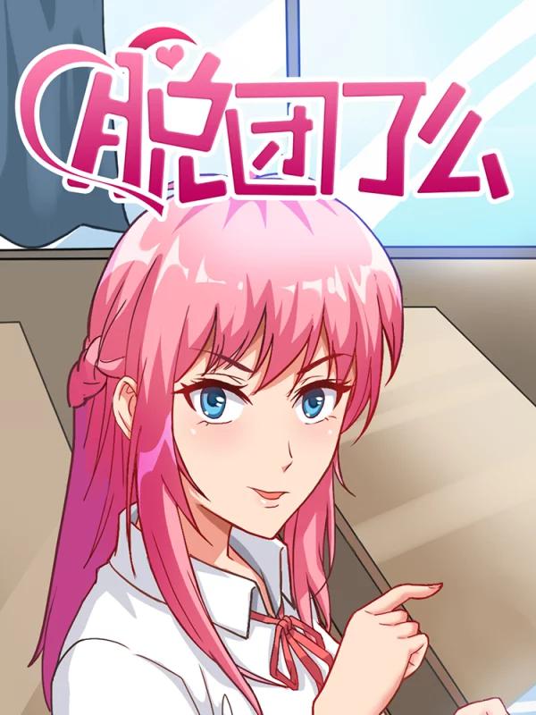 脱团了麽海报