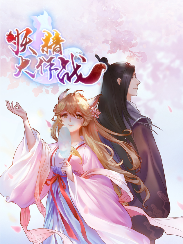 妖精大作战海报
