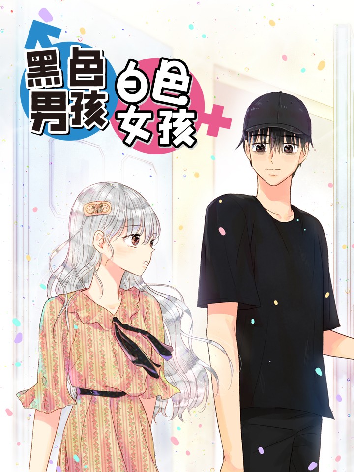 黑色男孩白色女孩海报