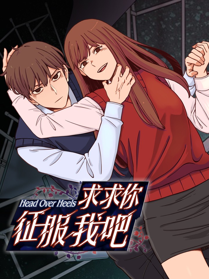 求求你征服我吧！海报